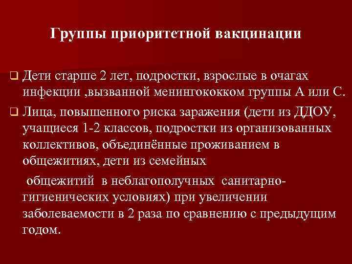 Группы приоритетной вакцинации q Дети старше 2 лет, подростки, взрослые в очагах инфекции ,