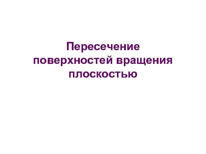 Пересечение поверхностей вращения плоскостью 