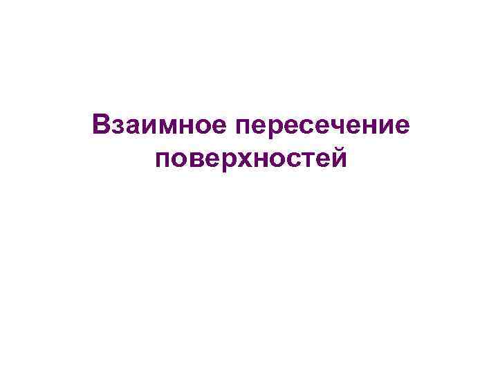 Взаимное пересечение поверхностей 