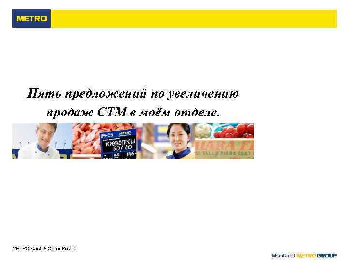 Пять предложений по увеличению продаж СТМ в моём отделе. METRO Cash & Carry Russia