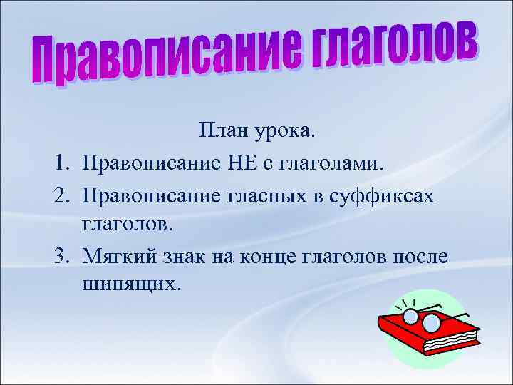 План урока. 1. Правописание НЕ с глаголами. 2. Правописание гласных в суффиксах глаголов. 3.