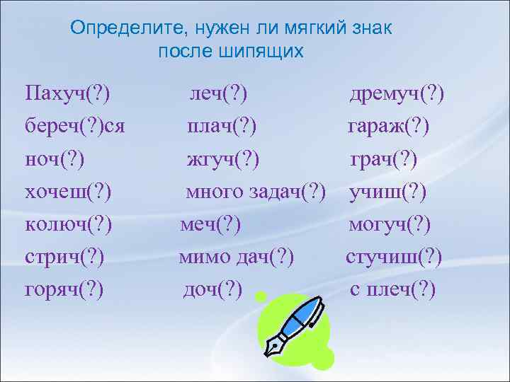 Определите, нужен ли мягкий знак после шипящих Пахуч(? ) береч(? )ся ноч(? ) хочеш(?
