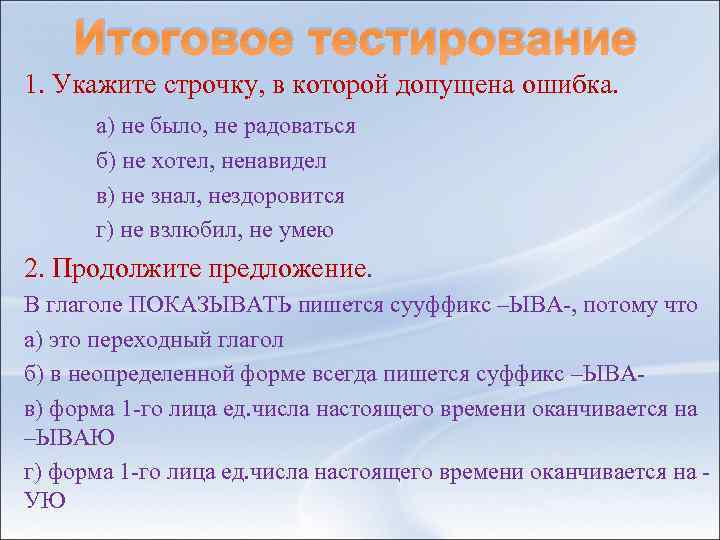 Итоговое тестирование 1. Укажите строчку, в которой допущена ошибка. а) не было, не радоваться