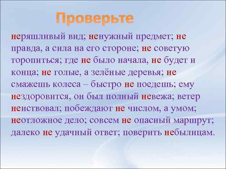 Проверьте неряшливый вид; ненужный предмет; не правда, а сила на его стороне; не советую