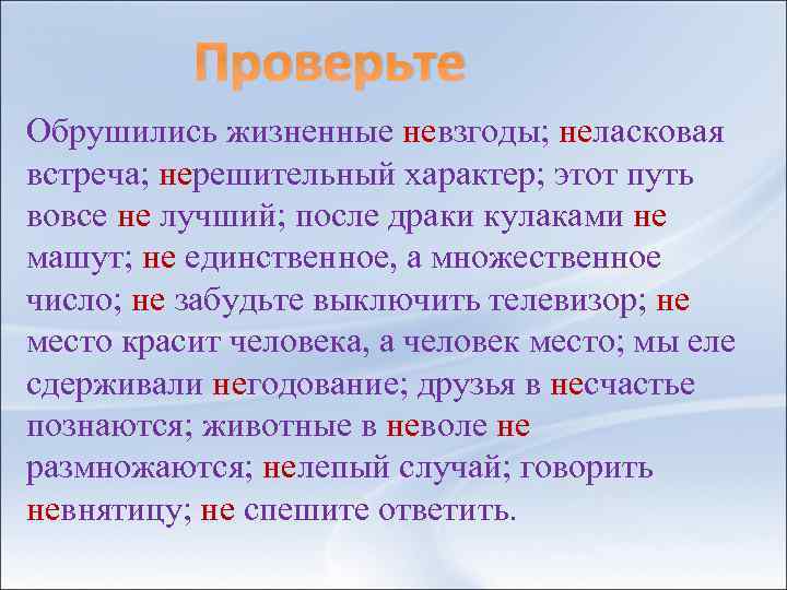 Проверьте Обрушились жизненные невзгоды; неласковая встреча; нерешительный характер; этот путь вовсе не лучший; после
