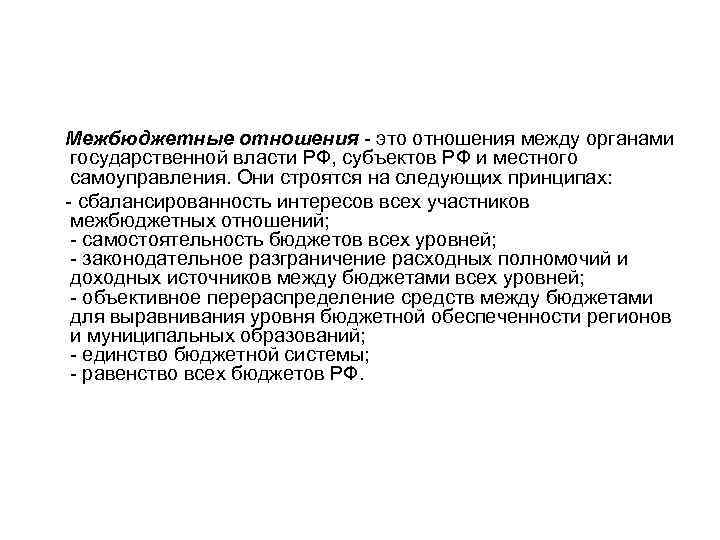 Межбюджетные отношения - это отношения между органами государственной власти РФ, субъектов РФ и местного