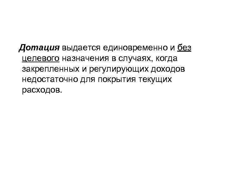 Дотация выдается единовременно и без целевого назначения в случаях, когда закрепленных и регулирующих доходов