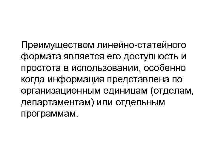 Преимуществом линейно-статейного формата является его доступность и простота в использовании, особенно когда информация представлена