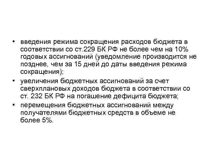  • введения режима сокращения расходов бюджета в соответствии со ст. 229 БК РФ