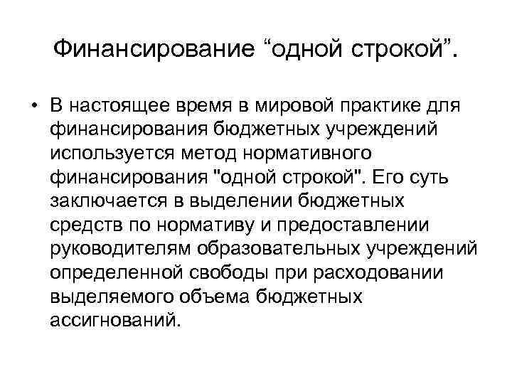 Финансирование “одной строкой”. • В настоящее время в мировой практике для финансирования бюджетных учреждений