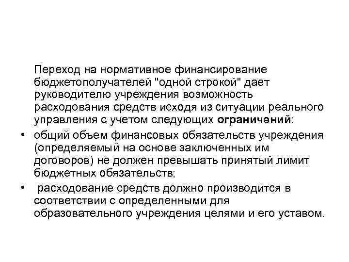 Переход на нормативное финансирование бюджетополучателей "одной строкой" дает руководителю учреждения возможность расходования средств исходя