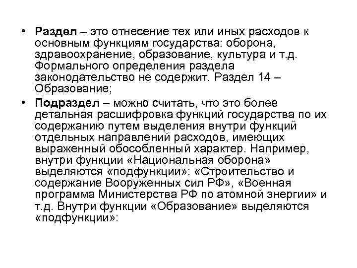  • Раздел – это отнесение тех или иных расходов к основным функциям государства: