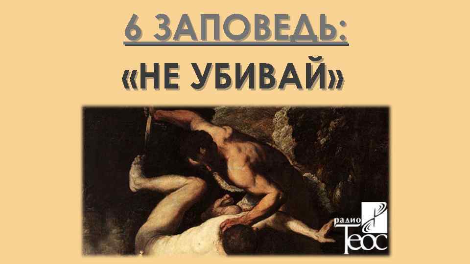 6 ЗАПОВЕДЬ: «НЕ УБИВАЙ» 