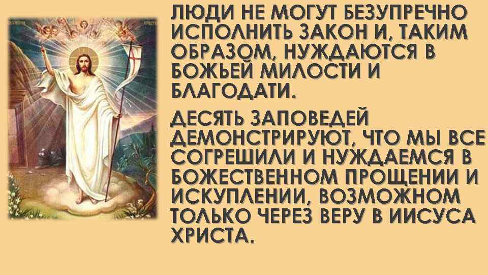 ЛЮДИ НЕ МОГУТ БЕЗУПРЕЧНО ИСПОЛНИТЬ ЗАКОН И, ТАКИМ ОБРАЗОМ, НУЖДАЮТСЯ В БОЖЬЕЙ МИЛОСТИ И