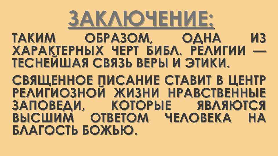 ЗАКЛЮЧЕНИЕ: ТАКИМ ОБРАЗОМ, ОДНА ИЗ ХАРАКТЕРНЫХ ЧЕРТ БИБЛ. РЕЛИГИИ — ТЕСНЕЙШАЯ СВЯЗЬ ВЕРЫ И