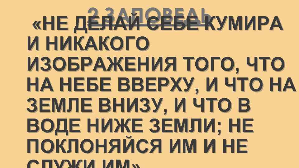 Не делай себе кумира и никакого изображения того что на небе вверху