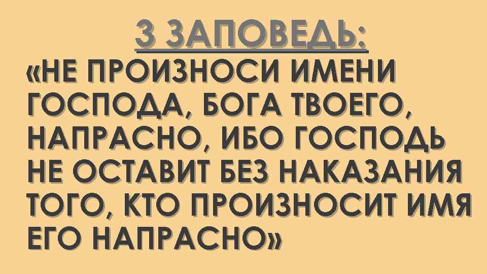 3 ЗАПОВЕДЬ: «НЕ ПРОИЗНОСИ ИМЕНИ ГОСПОДА, БОГА ТВОЕГО, НАПРАСНО, ИБО ГОСПОДЬ НЕ ОСТАВИТ БЕЗ