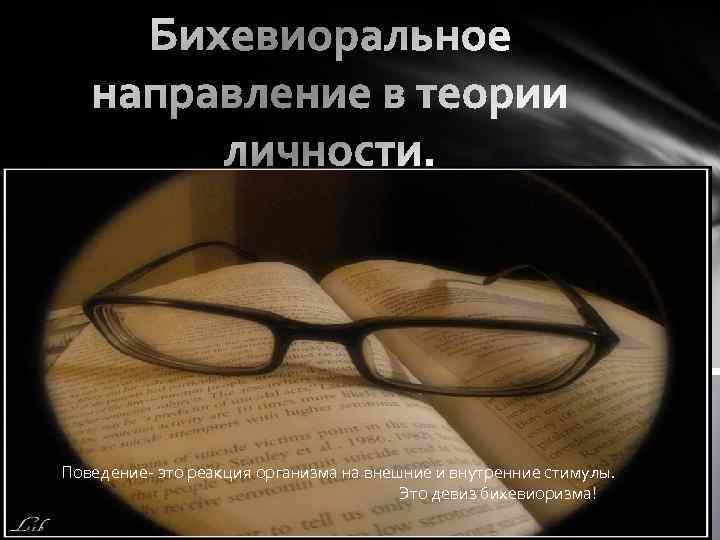 Поведение это реакция организма на внешние и внутренние стимулы. Это девиз бихевиоризма! 