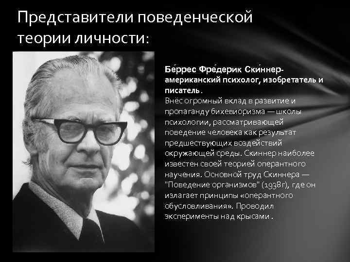 Д уотсон б скиннер. Поведенческая теория (Дж. Уотсон, б. Скиннер. Поведенческие теории личности Скиннер Бандура. Бихевиоризм Уотсон Скиннер. Поведенческая (бихевиористская) теория личности..