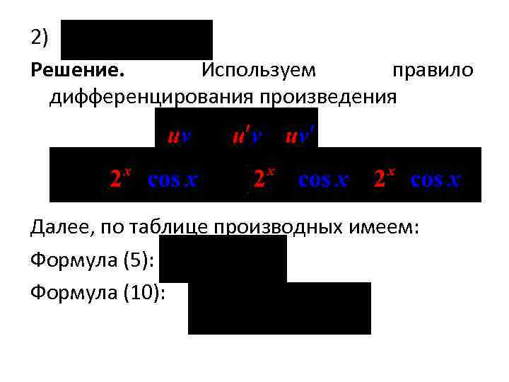 2) Решение. Используем правило дифференцирования произведения Далее, по таблице производных имеем: Формула (5): Формула