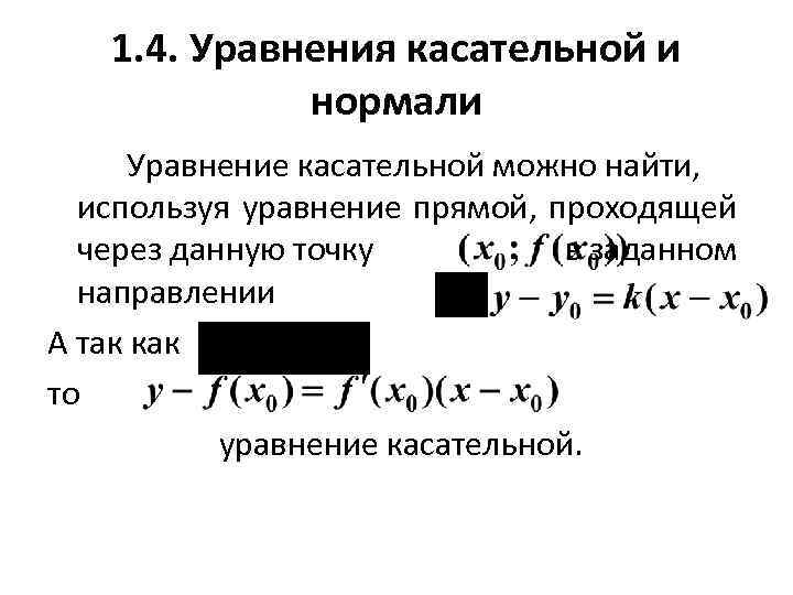 1. 4. Уравнения касательной и нормали Уравнение касательной можно найти, используя уравнение прямой, проходящей