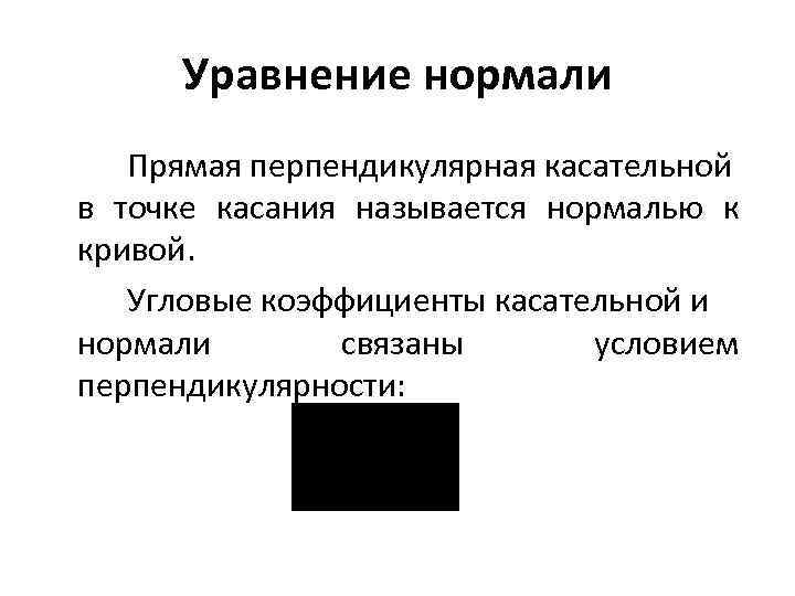 Уравнение нормали Прямая перпендикулярная касательной в точке касания называется нормалью к кривой. Угловые коэффициенты