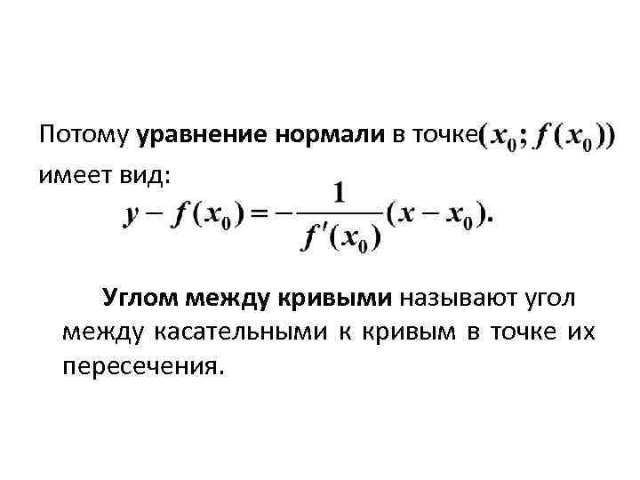 Потому уравнение нормали в точке имеет вид: Углом между кривыми называют угол между касательными