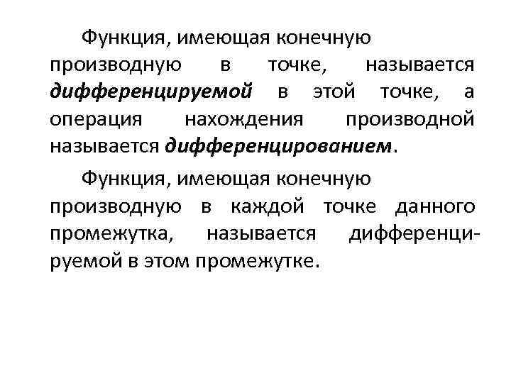 Функция, имеющая конечную производную в точке, называется дифференцируемой в этой точке, а операция нахождения