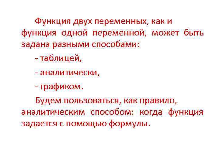 Функция двух переменных, как и функция одной переменной, может быть задана разными способами: -