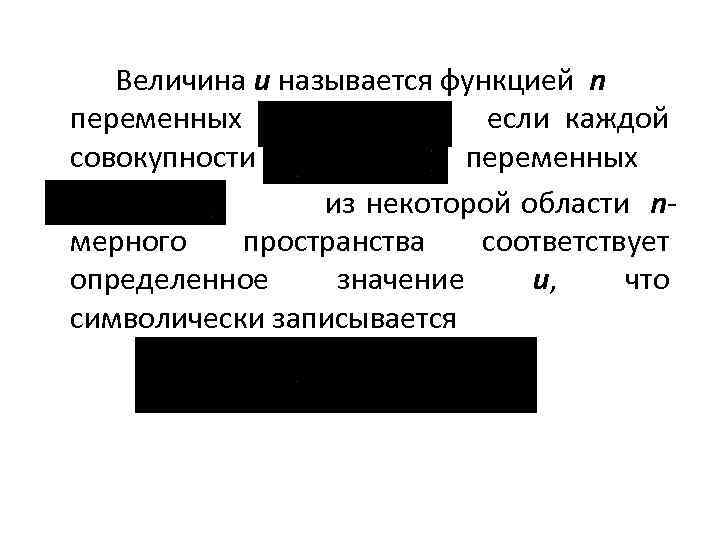 Величина u называется функцией n переменных если каждой совокупности переменных из некоторой области nмерного