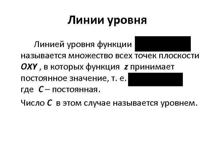 Линии уровня Линией уровня функции называется множество всех точек плоскости OXY , в которых