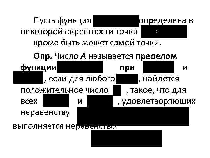 Пусть функция определена в некоторой окрестности точки кроме быть может самой точки. Опр. Число