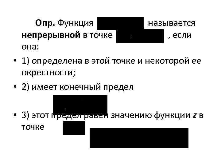 Опр. Функция называется непрерывной в точке , если она: • 1) определена в этой