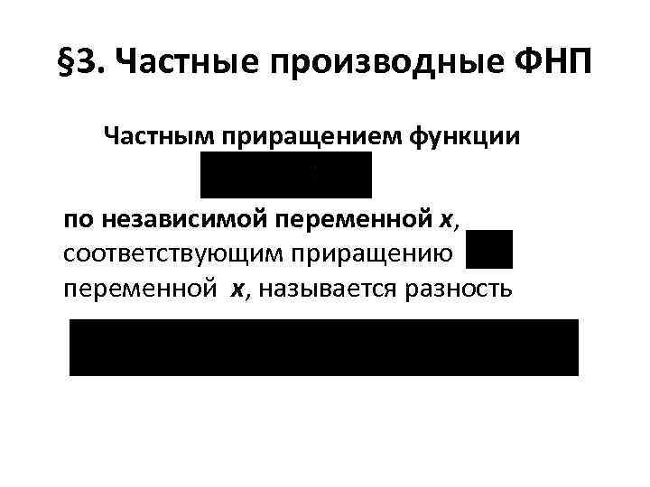 § 3. Частные производные ФНП Частным приращением функции по независимой переменной x, соответствующим приращению