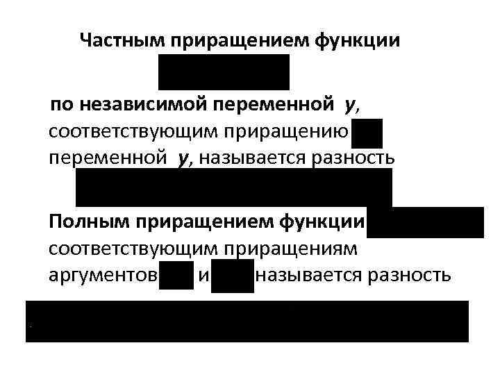 Частным приращением функции по независимой переменной y, соответствующим приращению переменной y, называется разность Полным