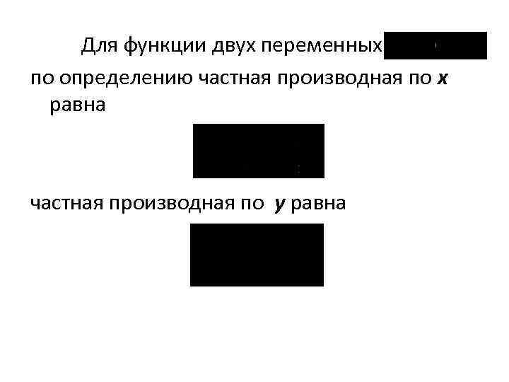 Для функции двух переменных по определению частная производная по x равна частная производная по