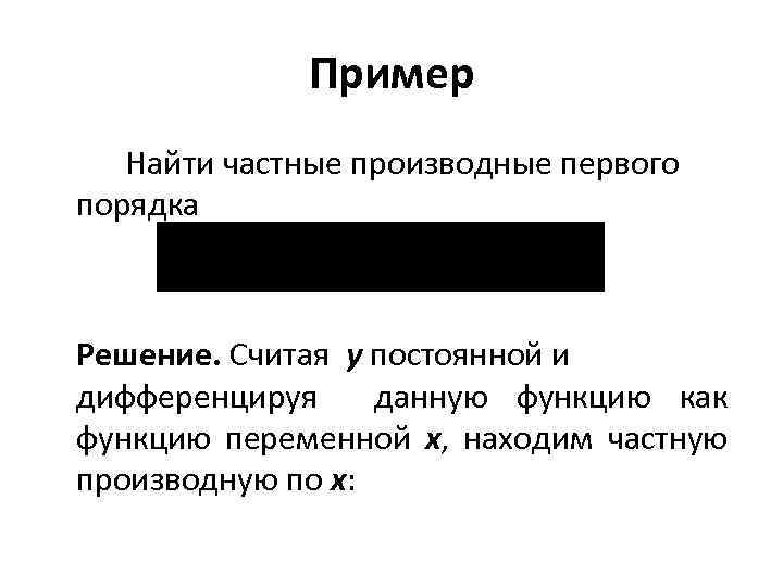 Пример Найти частные производные первого порядка Решение. Считая y постоянной и дифференцируя данную функцию
