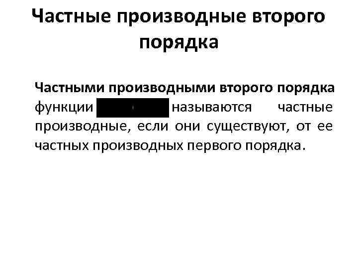 Частные производные второго порядка Частными производными второго порядка функции называются частные производные, если они