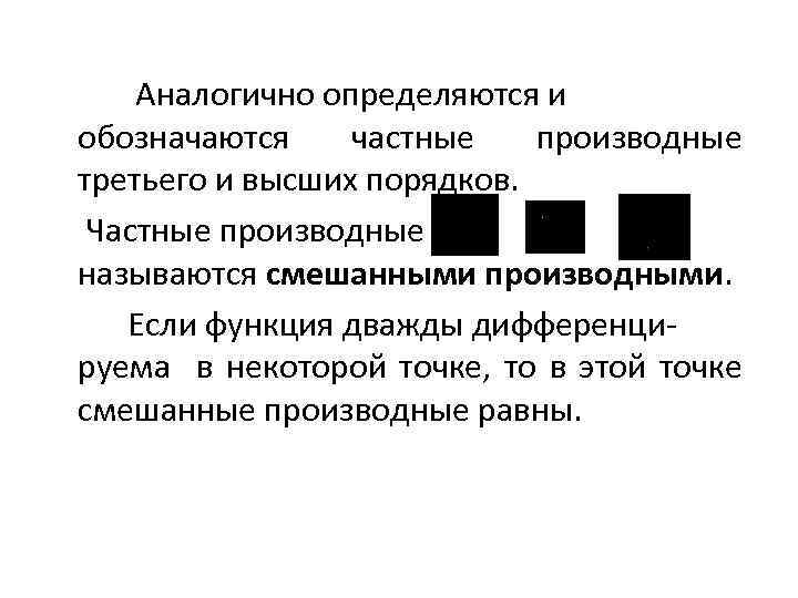  Аналогично определяются и обозначаются частные производные третьего и высших порядков. Частные производные называются