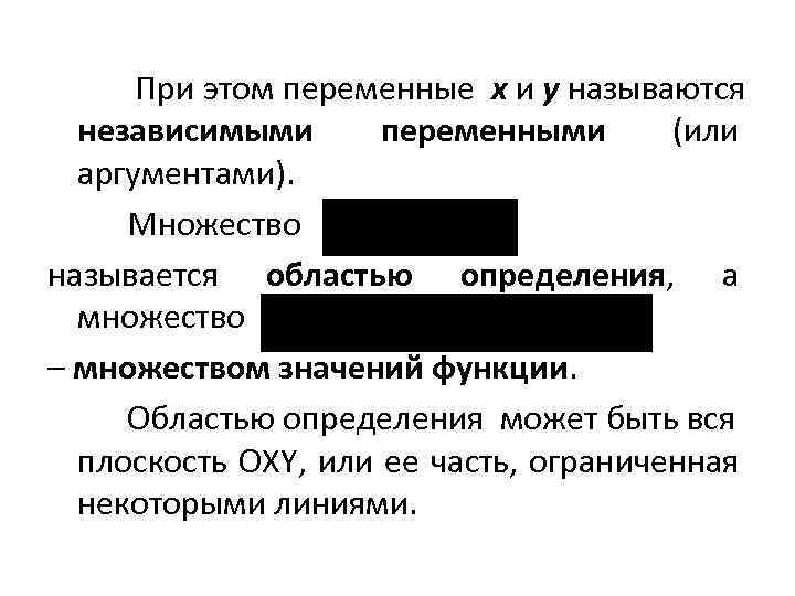  При этом переменные x и y называются независимыми переменными (или аргументами). Множество называется