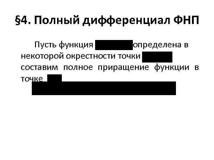 § 4. Полный дифференциал ФНП Пусть функция определена в некоторой окрестности точки составим полное