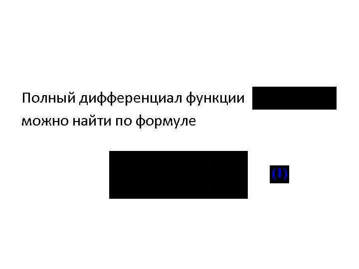 Полный дифференциал функции можно найти по формуле 