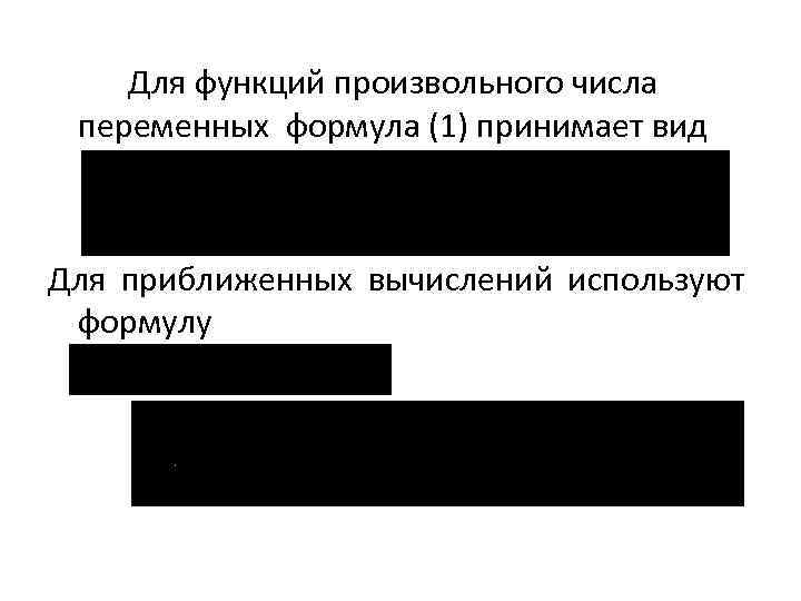 Для функций произвольного числа переменных формула (1) принимает вид Для приближенных вычислений используют формулу