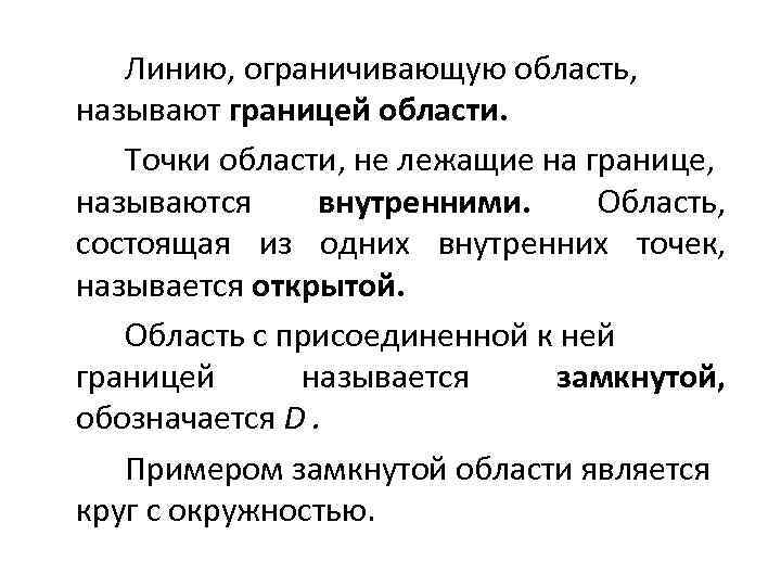 Линию, ограничивающую область, называют границей области. Точки области, не лежащие на границе, называются внутренними.