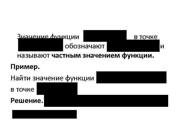 Значение функции в точке обозначают и называют частным значением функции. Пример. Найти значение функции