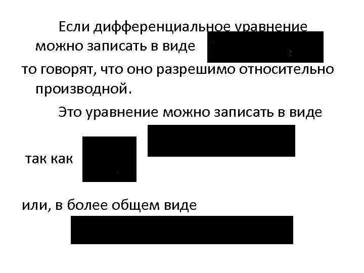 Если дифференциальное уравнение можно записать в виде то говорят, что оно разрешимо относительно производной.
