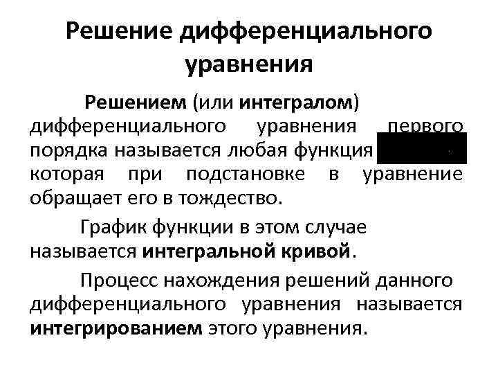 Решение дифференциального уравнения Решением (или интегралом) дифференциального уравнения первого порядка называется любая функция ,