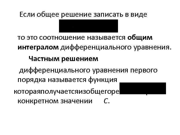 Если общее решение записать в виде то это соотношение называется общим интегралом дифференциального уравнения.