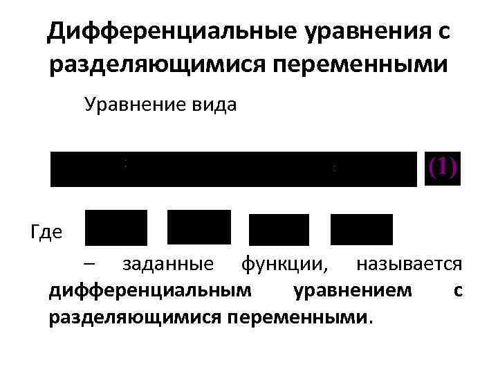 Дифференциальные уравнения с разделяющимися переменными Уравнение вида Где – заданные функции, называется дифференциальным уравнением