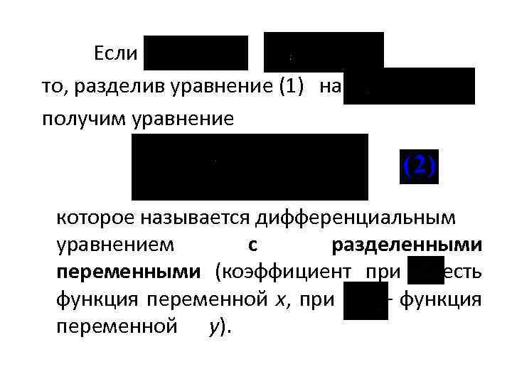 Если то, разделив уравнение (1) на получим уравнение которое называется дифференциальным уравнением с разделенными
